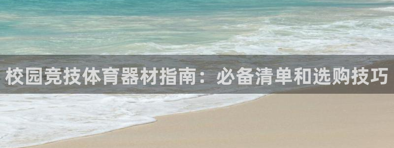 富联娱乐平台开户条件有哪些：校园竞技体育器材指南：必