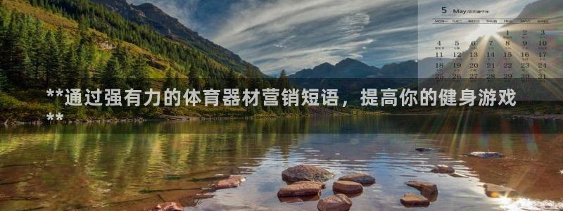富联官方网站首页入口网址：**通过强有力的体育器材营