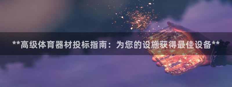 富联平台注册地址在哪里：**高级体育器材投标指南：为