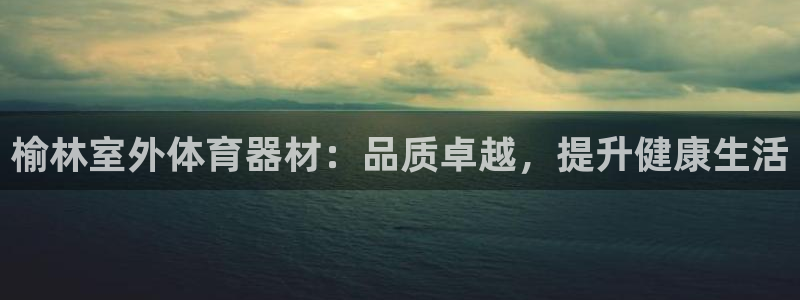 富联官方网站入口查询网址：榆林室外体育器材：品质卓越