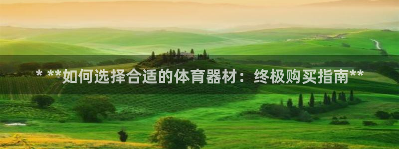 富联平台官网登录入口手机版：* **如何选择合适的体