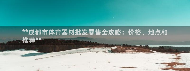 富联平台布7O777：**成都市体育器材批发零售全攻
