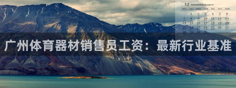 富联娱乐察7O777：广州体育器材销售员工资：最新行