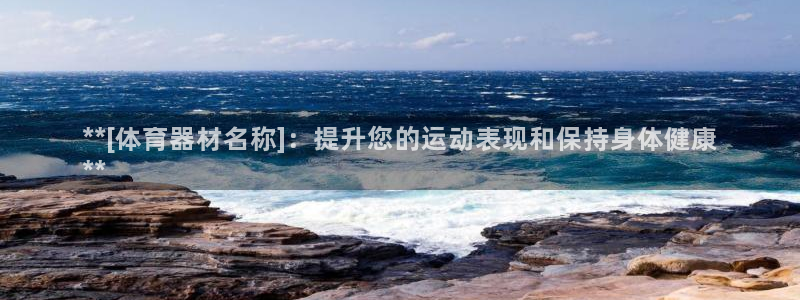 富联商标：**[体育器材名称]：提升您的运动表现和保