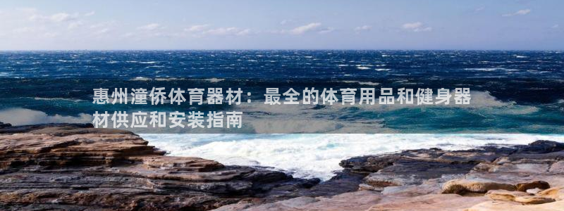 富联娱乐测速地址在哪：惠州潼侨体育器材：最全的体育用