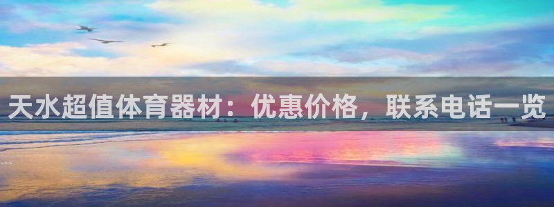 富联娱乐总代：天水超值体育器材：优惠价格，联系电话一