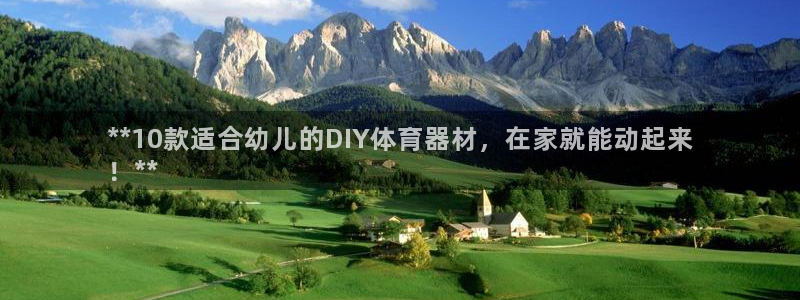 富联娱乐登录注册入口官网网址查询：**10款适合幼儿
