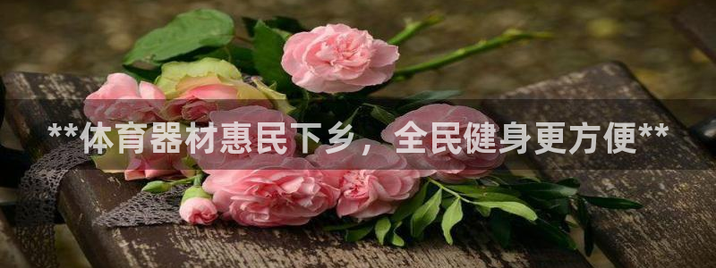 富联集团最新消息新闻：**体育器材惠民下乡，全民健身
