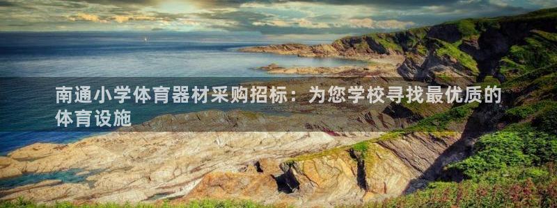 富联平台微信：南通小学体育器材采购招标：为您学校寻找