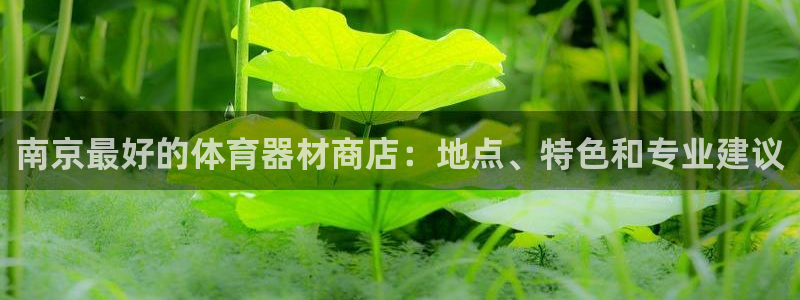富联平台注册登录不了：南京最好的体育器材商店：地点、