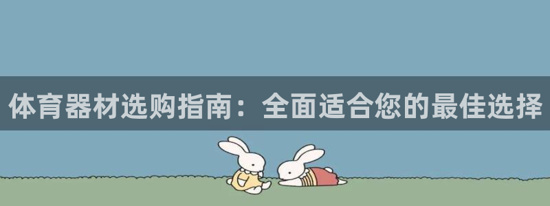 富联娱乐会员多少钱：体育器材选购指南：全面适合您的最