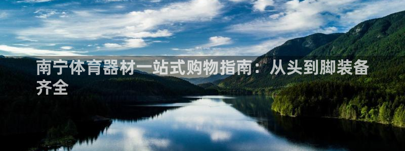 富联平台派7O777：南宁体育器材一站式购物指南：从