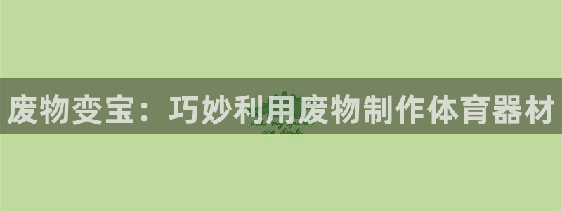共富联盟店是不是真的：废物变宝：巧妙利用废物制作体育
