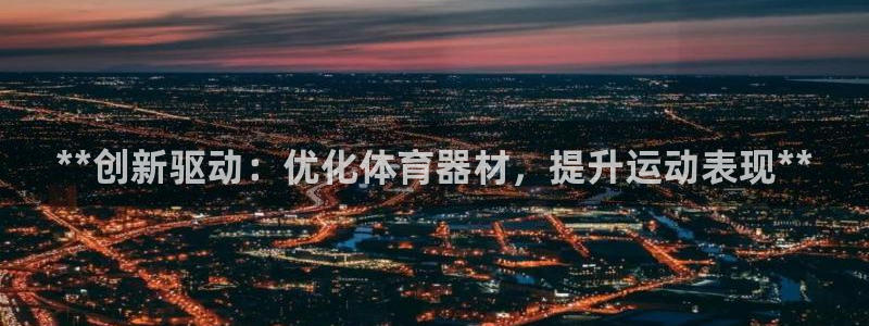 富联平台登入：**创新驱动：优化体育器材，提升运动表