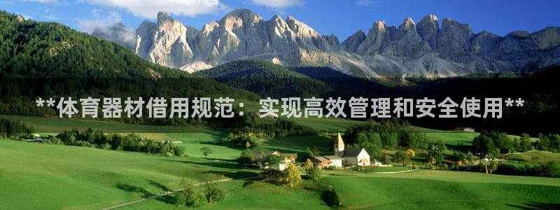 富联娱乐平台开户要钱吗安全吗：**体育器材借用规范：