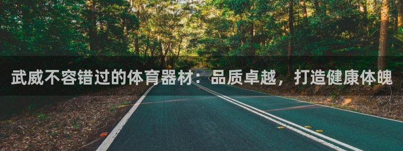 富联物业：武威不容错过的体育器材：品质卓越，打造健康
