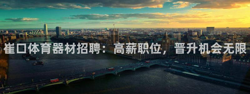 富联集团做什么的呀：崔口体育器材招聘：高薪职位，晋升