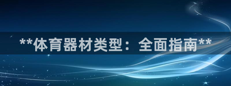 深圳富联智能制造产业创新中心：**体育器材类型：全面