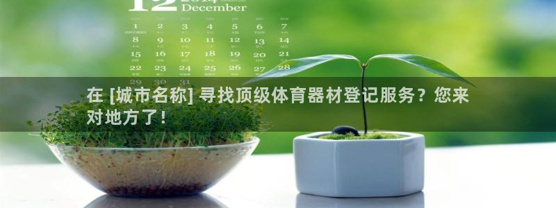 富联娱乐会员多少钱：在 [城市名称] 寻找顶级体育器