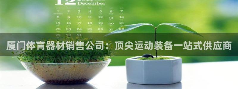 富联官网代理系列是正品吗：厦门体育器材销售公司：顶尖