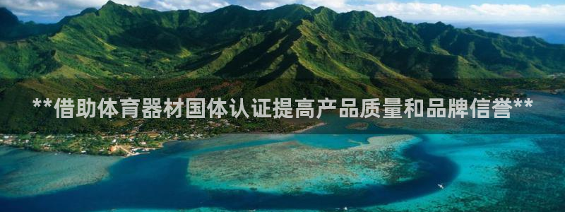 富联娱乐股东名单：**借助体育器材国体认证提高产品质