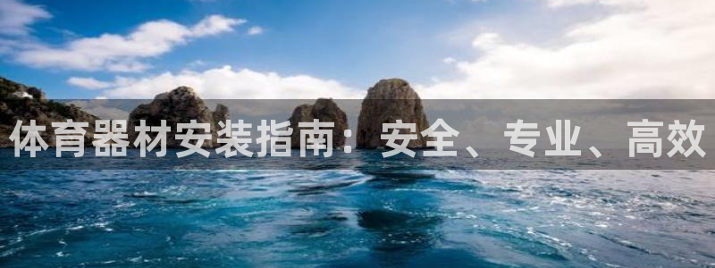 富联娱乐是骗局吗是真的吗：体育器材安装指南：安全、专
