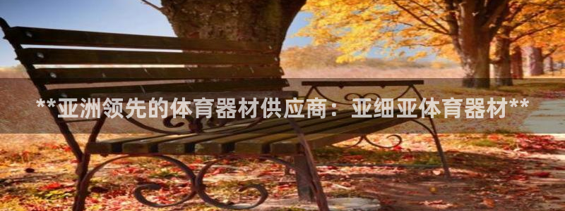 富联股份股票：**亚洲领先的体育器材供应商：亚细亚体