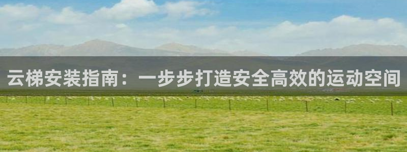 富联官方网站入口查询电话：云梯安装指南：一步步打造安