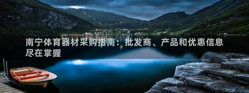 富联平台登录网址是什么：南宁体育器材采购指南：批发商