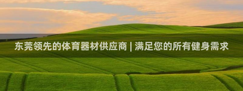 富联官网注册：东莞领先的体育器材供应商 | 满足您的