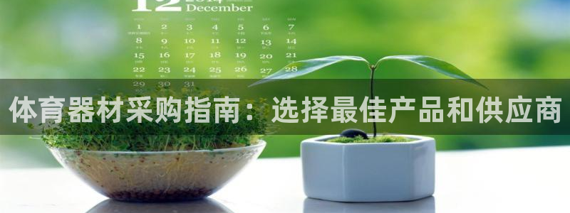 富联官方网站：体育器材采购指南：选择最佳产品和供应商