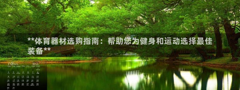 富联平台注册地址在哪里：**体育器材选购指南：帮助您