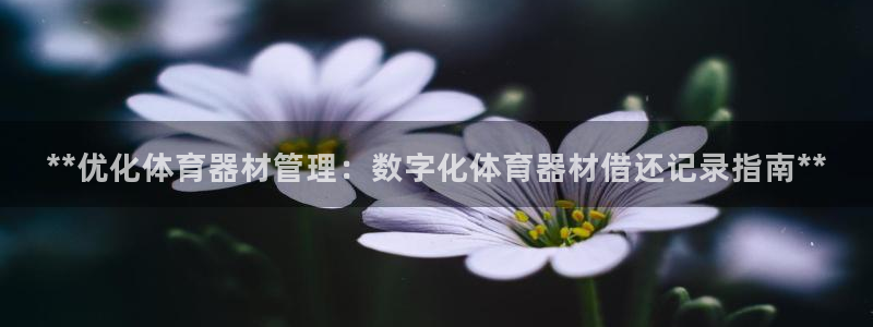富联平台招 37oo735：**优化体育器材管理：数