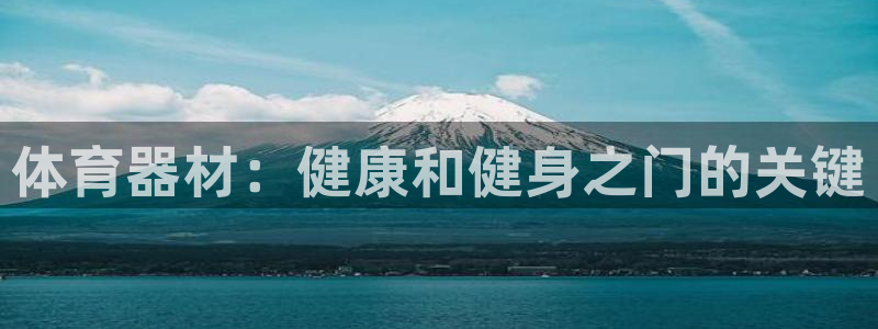 富联娱乐客户端app下载服务器异常怎么回事：体育器材