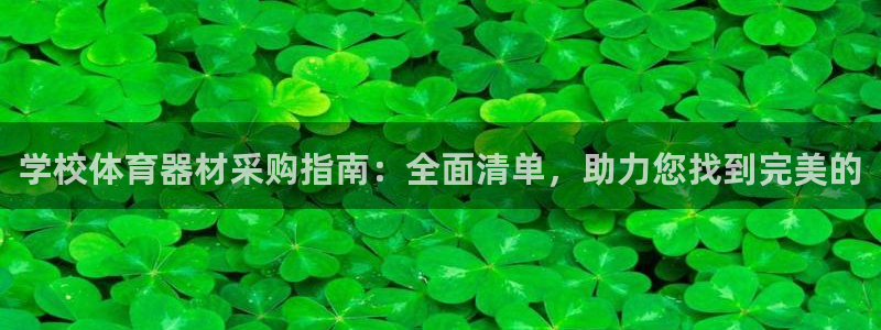 富联娱乐测速登录失败：学校体育器材采购指南：全面清单