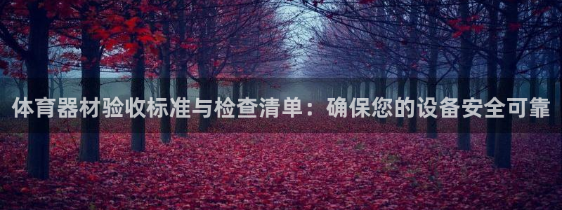 富联平台半7O777：体育器材验收标准与检查清单：确