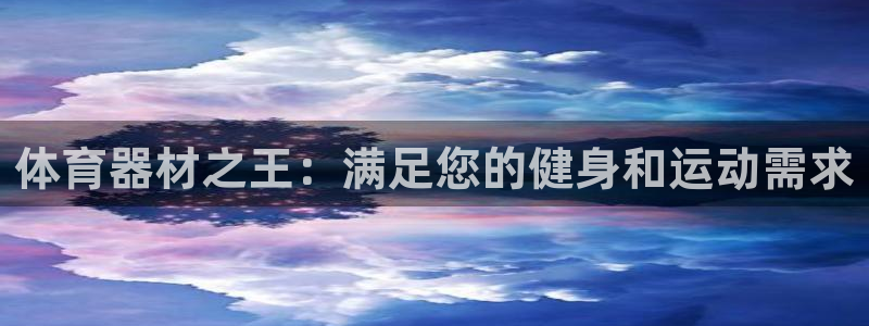 富联平台案7O777：体育器材之王：满足您的健身和运