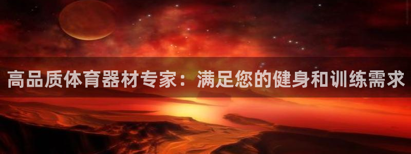 富联平台半7O777：高品质体育器材专家：满足您的健