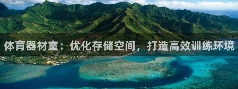富联平台上级下级是什么：体育器材室：优化存储空间，打