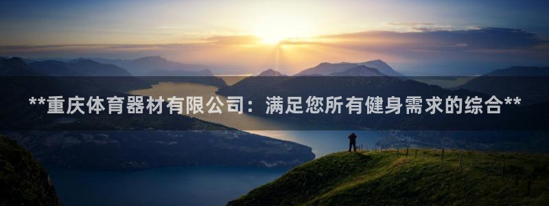 富联官方网站入口网址是多少：**重庆体育器材有限公司