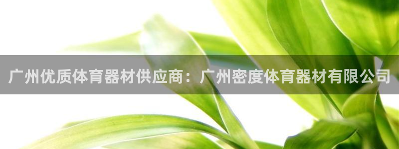 富联娱乐测速登录不上：广州优质体育器材供应商：广州密