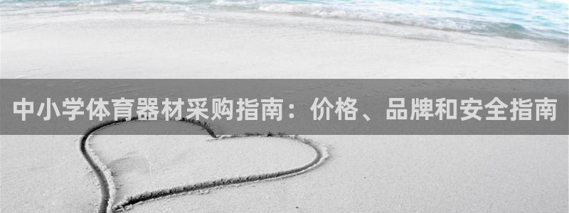 富联平台原 3.7.oo.7.3.5：中小学体育器材