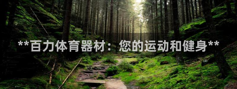 富联平台挂机怎么操作：**百力体育器材：您的运动和健