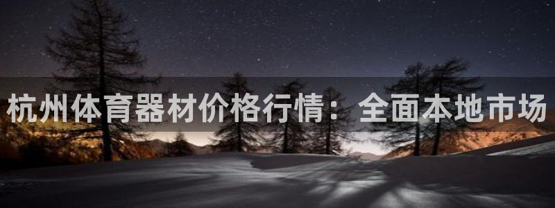 富联什么意思：杭州体育器材价格行情：全面本地市场