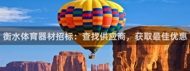 深圳富联智能制造产业创新中心：衡水体育器材招标：查找