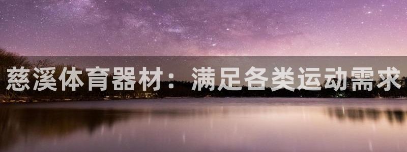 富联平台挂机：慈溪体育器材：满足各类运动需求