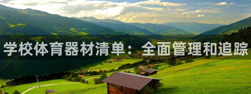 富联娱乐话 5O6917 富联：学校体育器材清单：全