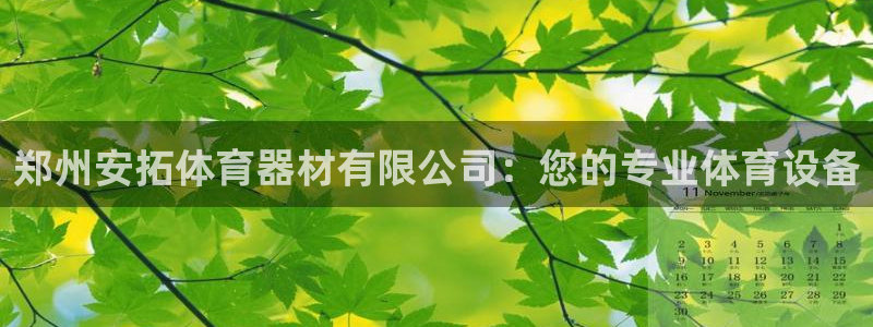 富联申购是什么股票啊：郑州安拓体育器材有限公司：您的