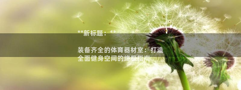 富联集团董事长：**新标题：**

装备齐全的体育器