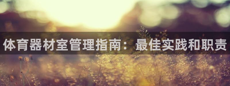 富联娱乐噢 411O31 富联：体育器材室管理指南：